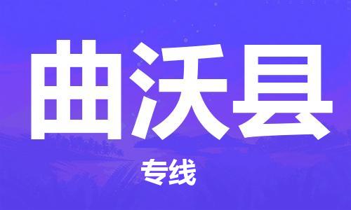 石家庄到曲沃县物流公司-石家庄至曲沃县专线（县/镇-直达-派送）