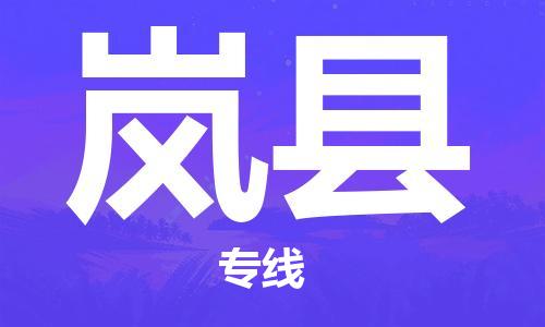 石家庄到岚县物流公司-石家庄至岚县专线（县/镇-直达-派送）