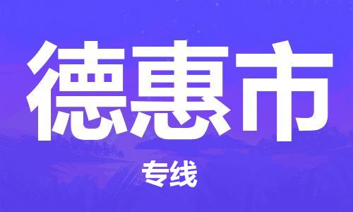 石家庄到德惠市物流公司-石家庄至德惠市专线（县/镇-直达-派送）