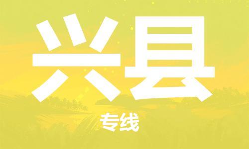 石家庄到兴县物流公司-石家庄至兴县专线（县/镇-直达-派送）