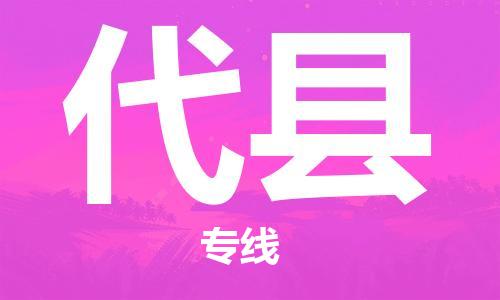 石家庄到代县物流公司-石家庄至代县专线（县/镇-直达-派送）