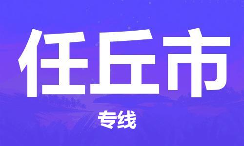 石家庄到任丘市物流公司-石家庄至任丘市专线（县/镇-直达-派送）