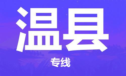 石家庄到温县物流公司-石家庄至温县专线（县/镇-直达-派送）