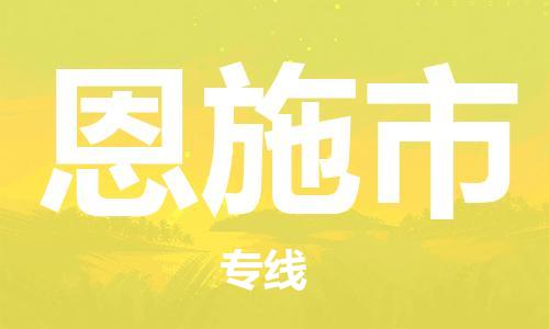 石家庄到恩施市物流公司-石家庄至恩施市专线（县/镇-直达-派送）