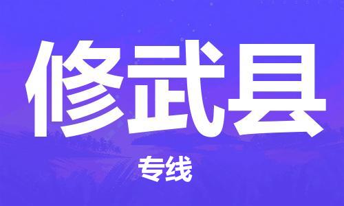 石家庄到修武县物流公司-石家庄至修武县专线（县/镇-直达-派送）