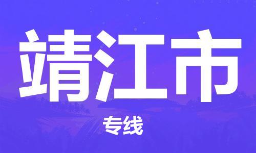 石家庄到靖江市物流公司-石家庄至靖江市专线（县/镇-直达-派送）