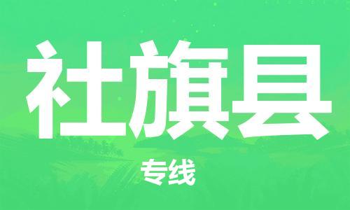 石家庄到社旗县物流公司-石家庄至社旗县专线（县/镇-直达-派送）