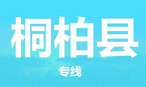 石家庄到桐柏县物流公司-石家庄至桐柏县专线（县/镇-直达-派送）