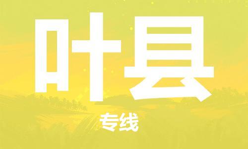 石家庄到叶县物流公司-石家庄至叶县专线（县/镇-直达-派送）