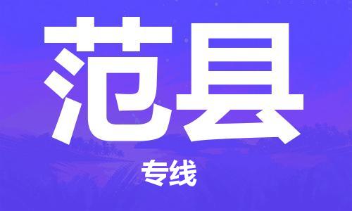 石家庄到范县物流公司-石家庄至范县专线（县/镇-直达-派送）