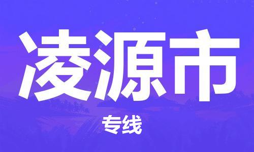 石家庄到凌源市物流公司-石家庄至凌源市专线（县/镇-直达-派送）