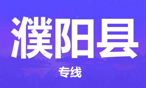 石家庄到濮阳县物流公司-石家庄至濮阳县专线（县/镇-直达-派送）