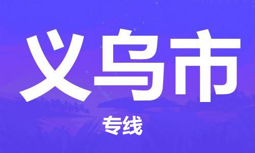 石家庄到义乌市物流公司-石家庄至义乌市专线（县/镇-直达-派送）