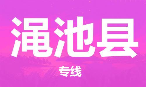 石家庄到渑池县物流公司-石家庄至渑池县专线（县/镇-直达-派送）