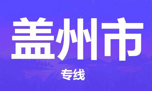 石家庄到盖州市物流公司-石家庄至盖州市专线（县/镇-直达-派送）