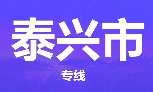 石家庄到泰兴市物流公司-石家庄至泰兴市专线（县/镇-直达-派送）