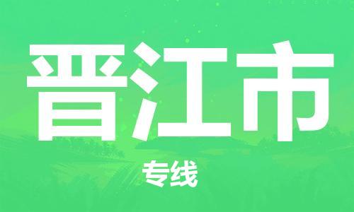 石家庄到晋江市物流公司-石家庄至晋江市专线（县/镇-直达-派送）