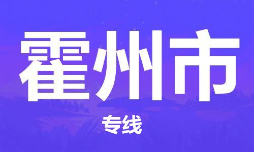 石家庄到霍州市物流公司-石家庄至霍州市专线（县/镇-直达-派送）