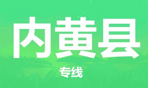 石家庄到内黄县物流公司-石家庄至内黄县专线（县/镇-直达-派送）