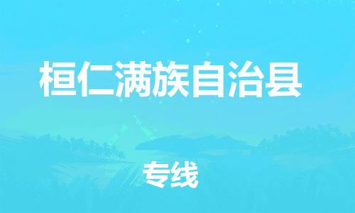 石家庄到桓仁满族自治县物流公司-石家庄至桓仁满族自治县专线（县/镇-直达-派送）