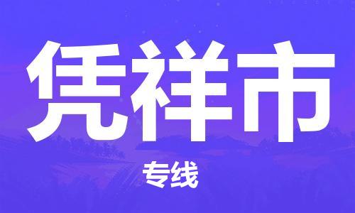 石家庄到凭祥市物流公司-石家庄至凭祥市专线（县/镇-直达-派送）