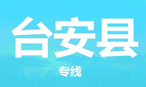 石家庄到台安县物流公司-石家庄至台安县专线（县/镇-直达-派送）