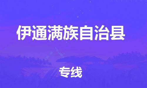 石家庄到伊通满族自治县物流公司-石家庄至伊通满族自治县专线（县/镇-直达-派送）