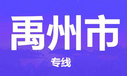 石家庄到禹州市物流公司-石家庄至禹州市专线（县/镇-直达-派送）