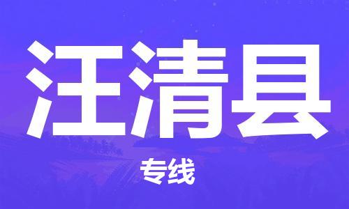 石家庄到汪清县物流公司-石家庄至汪清县专线（县/镇-直达-派送）