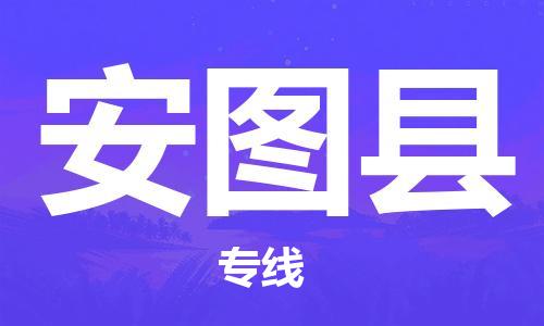 石家庄到安图县物流公司-石家庄至安图县专线（县/镇-直达-派送）