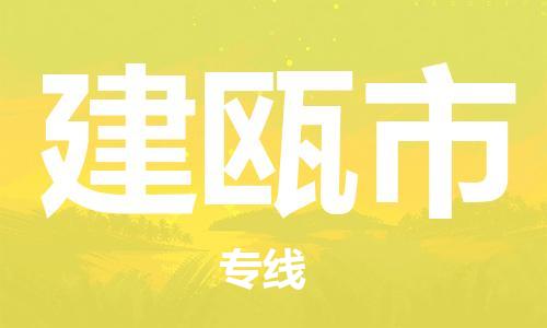 石家庄到建瓯市物流公司-石家庄至建瓯市专线（县/镇-直达-派送）