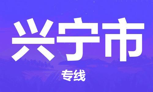 石家庄到兴宁市物流公司-石家庄至兴宁市专线（县/镇-直达-派送）