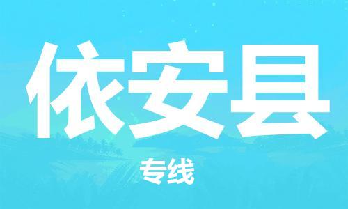 石家庄到依安县物流公司-石家庄至依安县专线（县/镇-直达-派送）