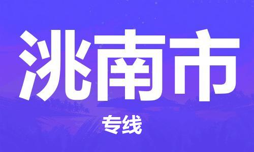 石家庄到洮南市物流公司-石家庄至洮南市专线（县/镇-直达-派送）