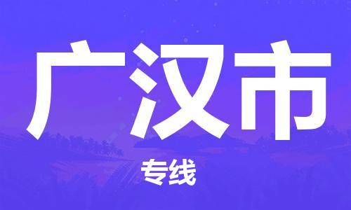 石家庄到广汉市物流公司-石家庄至广汉市专线（县/镇-直达-派送）