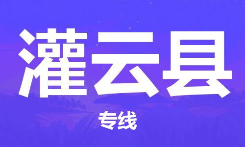 石家庄到灌云县物流公司-石家庄至灌云县专线（县/镇-直达-派送）