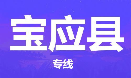 石家庄到宝应县物流公司-石家庄至宝应县专线（县/镇-直达-派送）