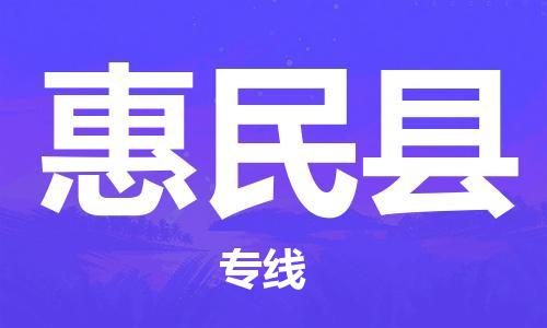 石家庄到惠民县物流公司-石家庄至惠民县专线（县/镇-直达-派送）