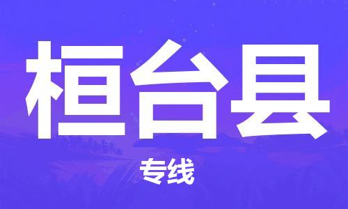 石家庄到桓台县物流公司-石家庄至桓台县专线（县/镇-直达-派送）