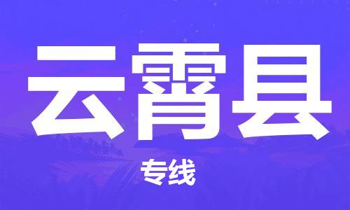 石家庄到云霄县物流公司-石家庄至云霄县专线（县/镇-直达-派送）