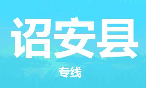 石家庄到诏安县物流公司-石家庄至诏安县专线（县/镇-直达-派送）