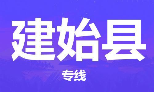 石家庄到建始县物流公司-石家庄至建始县专线（县/镇-直达-派送）