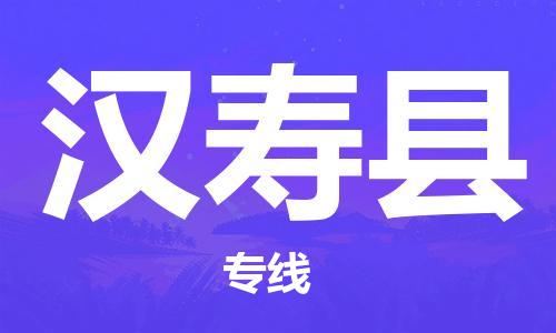 石家庄到汉寿县物流公司-石家庄至汉寿县专线（县/镇-直达-派送）