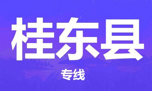 石家庄到桂东县物流公司-石家庄至桂东县专线（县/镇-直达-派送）