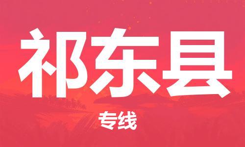 石家庄到祁东县物流公司-石家庄至祁东县专线（县/镇-直达-派送）