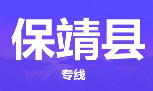 石家庄到保靖县物流公司-石家庄至保靖县专线（县/镇-直达-派送）