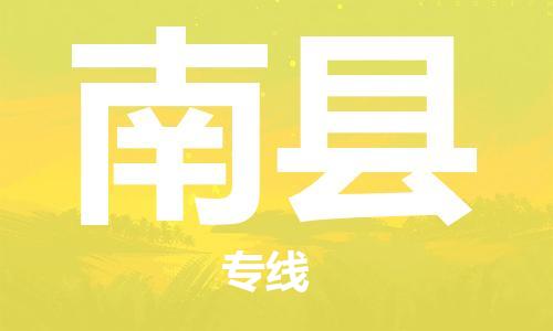 石家庄到南县物流公司-石家庄至南县专线（县/镇-直达-派送）