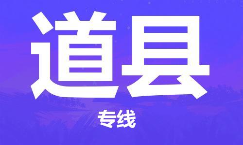 石家庄到道县物流公司-石家庄至道县专线（县/镇-直达-派送）