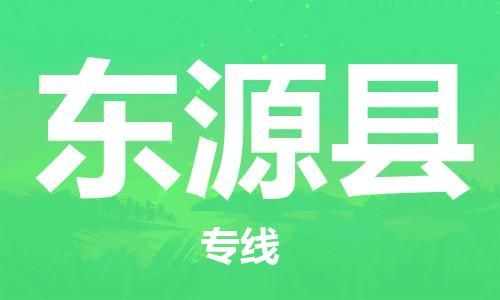 石家庄到东源县物流公司-石家庄至东源县专线（县/镇-直达-派送）