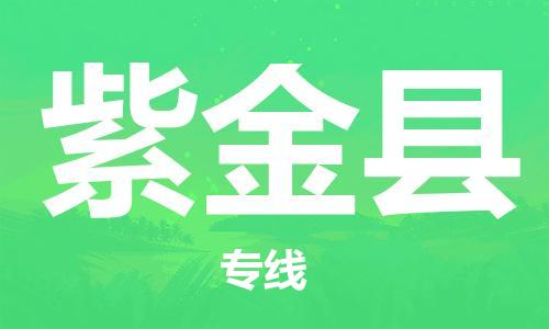 石家庄到紫金县物流公司-石家庄至紫金县专线（县/镇-直达-派送）